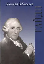 Йозеф Гайдн