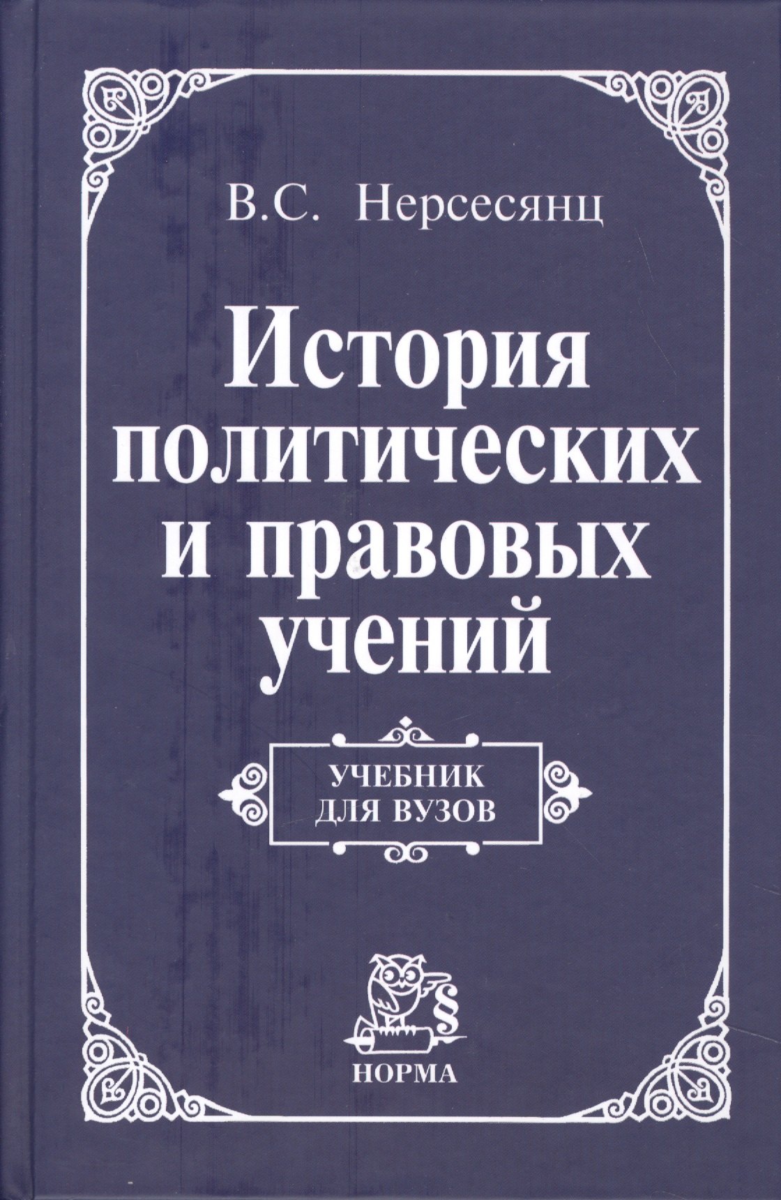 

История политических и правовых учений: Учебник для вузов