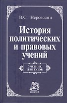 История политических и правовых учений: Учебник для вузов