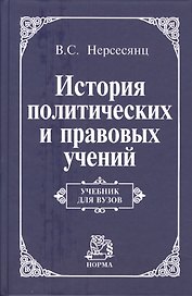 История политических и правовых учений: Учебник для вузов