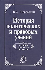 История политических и правовых учений: Учебник для вузов