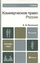 Коммерческое право россии 4-е изд. учебник для вузов