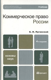 Коммерческое право россии 4-е изд. учебник для вузов
