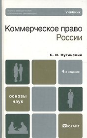 Коммерческое право россии 4-е изд. учебник для вузов