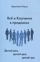 Все о Коучинге в продажах. Делай раз, делай два, делай три
