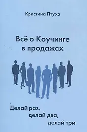 Все о Коучинге в продажах. Делай раз, делай два, делай три