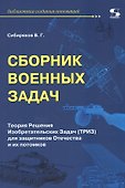 Сборник военных задач. Теория Решения Изобретательских Задач (ТРИЗ) для защитников Отечества и их потомков - 0