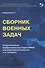 Сборник военных задач. Теория Решения Изобретательских Задач (ТРИЗ) для защитников Отечества и их потомков - 0