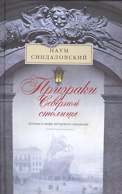 Призраки Северной столицы. Легенды и мифы питерского зазеркалья