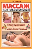 Массаж : Самая полная энциклопедия