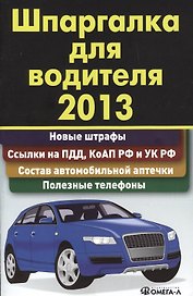 Шпаргалка для водителя 2013. Новые штрафы ссылки на ПДД и КоАП полезные телефоны