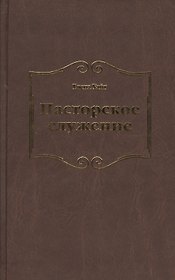 Пасторское служение