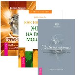 Турбо-Суслик Как научиться жить Легкость парения (компл. 3кн.) (1396) (упаковка)