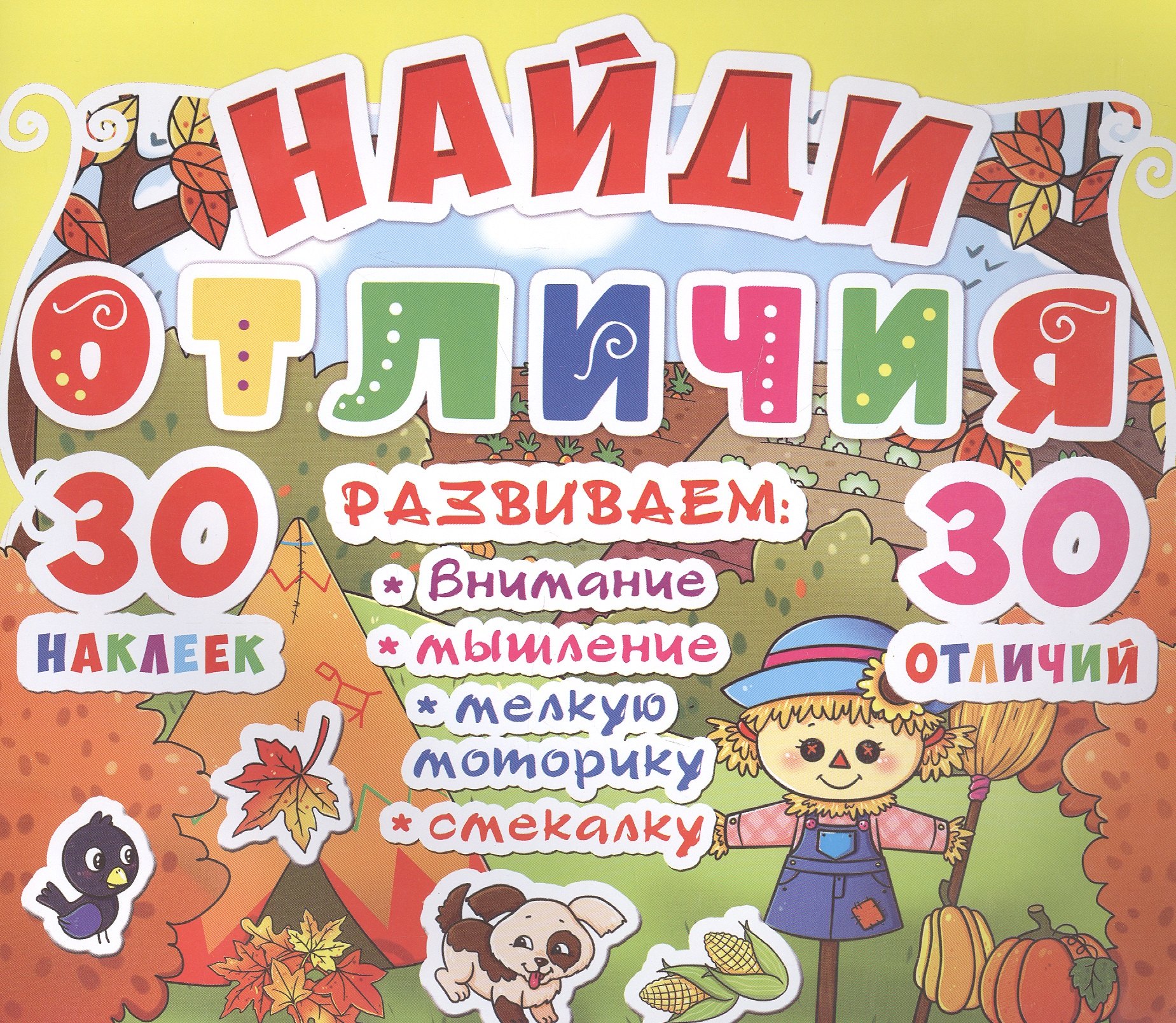 

Найди отличия. 30 наклеек. 30 отличий (код 90-2)