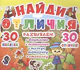 Найди отличия. 30 наклеек. 30 отличий (код 90-2)