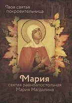 Святая равноапостольная Мария Магдалина