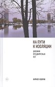 На пути к изоляции. Дневник предвирусных лет (+ карантинный эпилог) - 0