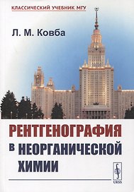 Рентгенография в неорганической химии. Учебное пособие