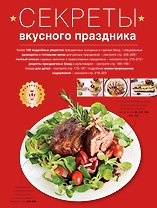 Секреты вкусного праздника : Дом. Досуг. Кулинария