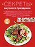 Секреты вкусного праздника : Дом. Досуг. Кулинария - 0