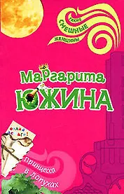 Принцесса в лопухах (мягк) (Такие смешные женщины). Южина М. (Эксмо)