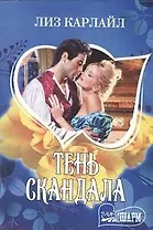 Тень скандала