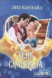 Тень скандала