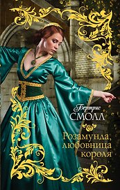 Розамунда, любовница короля : роман