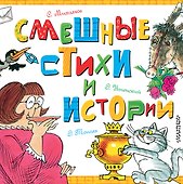 Смешные стихи и истории - 0