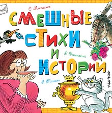 Смешные стихи и истории