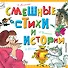 Смешные стихи и истории - 0