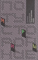 Потусторонние миры. Аляутдинов Ш. (Аделант)