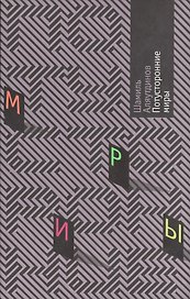 Потусторонние миры. Аляутдинов Ш. (Аделант)