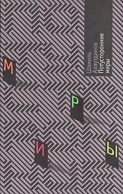 Потусторонние миры. Аляутдинов Ш. (Аделант)