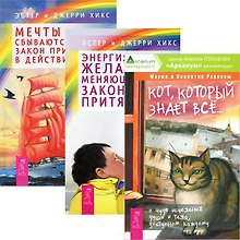 Кот, который знает все. Энергия желания. Мечты сбываются (комплект из 3 книг)