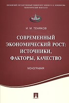 Современный экономический рост: источники, факторы, качество.Монография.