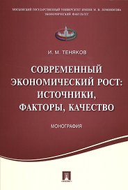Современный экономический рост: источники, факторы, качество.Монография.