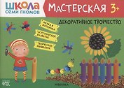 Декоративное творчество 3+ (Школа Семи Гномов. Мастерская)