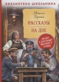 Рассказы. На дне - 0