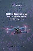 Необыкновенное чудо: Лар – летательный аппарат робот - 0
