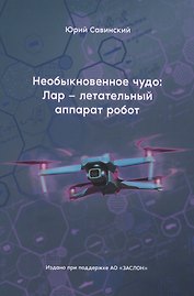 Необыкновенное чудо: Лар – летательный аппарат робот