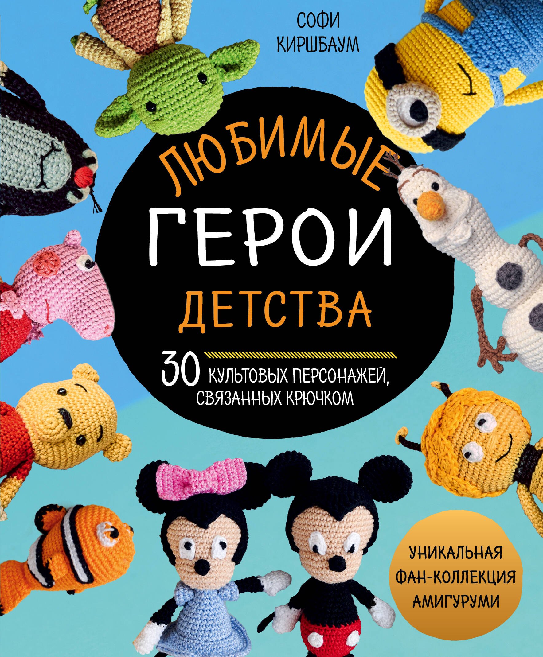Вязание. Валяние Любимые герои детства. 30 культовых персонажей, связанных крючком