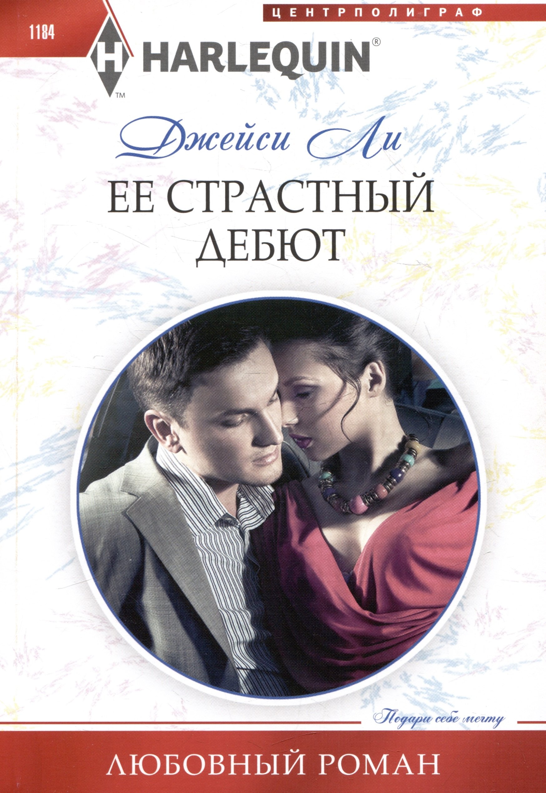 

Ее страстный дебют