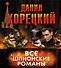 Все шпионские романы (комплект из 6 книг) - 0