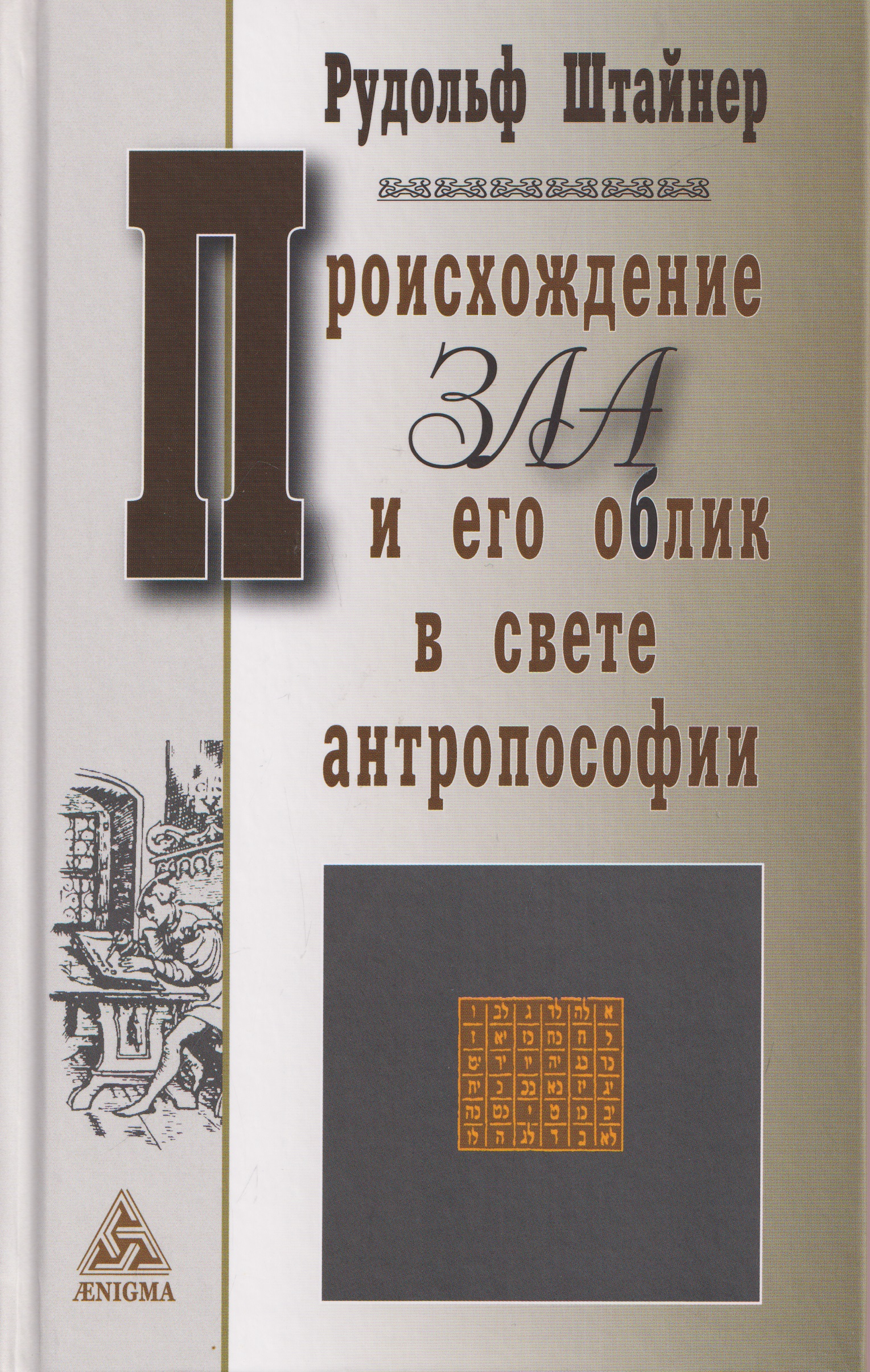 Обложка книги «Происхождение зла и его облик в свете антропософии»