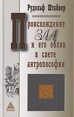 Происхождение зла и его облик в свете антропософии - 0