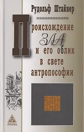 Происхождение зла и его облик в свете антропософии