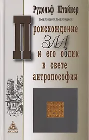 Происхождение зла и его облик в свете антропософии