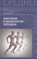Анатомия и физиология человека (24,26 изд) (СМО) Федюкович