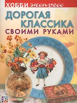 Дорогая классика своими руками